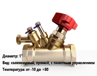 Клапан латунный 1" соленоидный, прямой, с пилотным управлением от -10 до +80